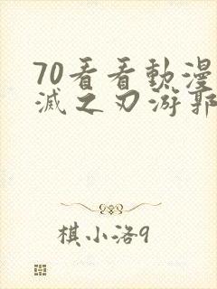 70看看动漫鬼灭之刃游郭篇封面