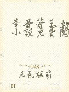 李晋萧玉如全文小说免费阅读