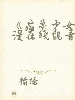 《痴梦少女》日漫在线观看第一季封面