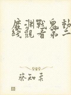 废渊战鬼动漫在线观看第二季