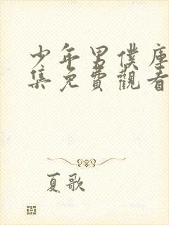 少年男仆库洛全集免费观看动漫