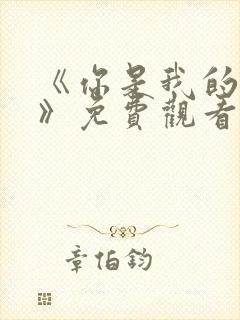 《你是我的荣耀》免费观看高清