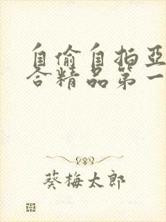 自偷自拍亚洲综合精品第一页封面