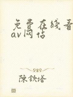 免费在线看黄色av网站