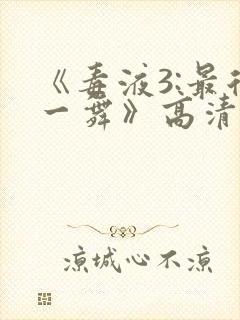 《毒液3:最后一舞》高清