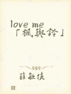 love me「枫与铃」