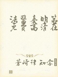 法医秦明第一部免费高清在线观看