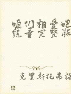 咱们相爱吧免费观看完整版