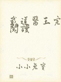 武道医王完整版阅读