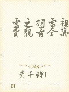 云之羽电视剧免费观看全集