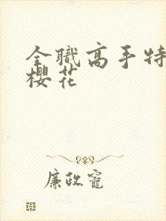 全职高手特别篇樱花