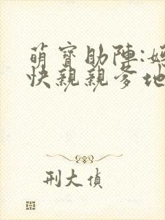 萌宝助阵:妈咪快亲亲爹地