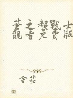 苍之超战士在线观看免费版高清