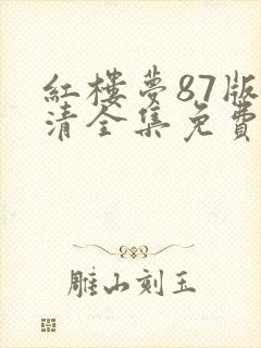 红楼梦87版高清全集免费封面