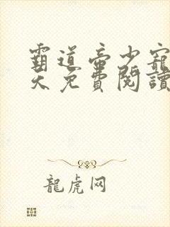 霸道帝少宠妻上天免费阅读