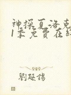 神探夏洛克 第1季免费在线观看