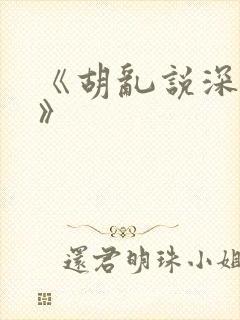 《胡乱说深见君》