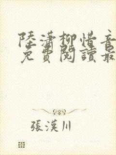 陆潇柳惜音全文免费阅读最新章节封面