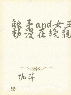 触手and女巫动漫在线观看封面