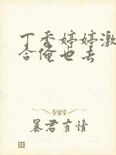 丁香婷婷激情综合俺也去