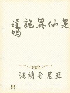 道诡异仙是原耽吗