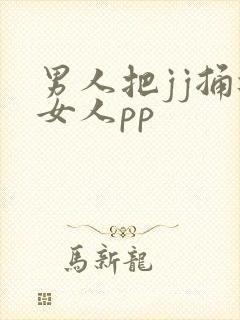 男人把jj捅进女人pp