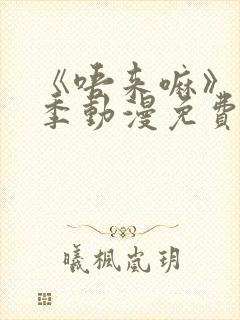 《唔来嘛》第一季动漫免费观看全集