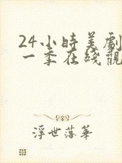 24小时美剧第一季在线观看免费高清