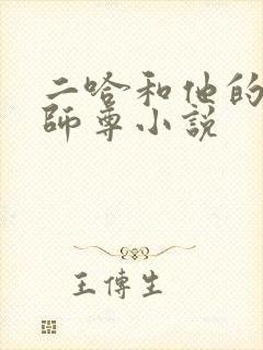 二哈和他的白猫师尊小说