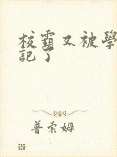 校霸又被学神标记了