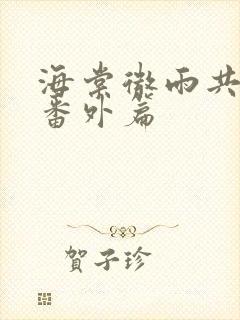 海棠微雨共归途番外篇