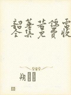 韶华若锦电视剧全集免费收看