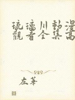 琉璃川动漫在线观看全集高清免费