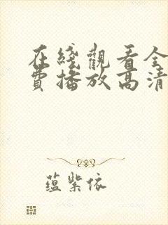 在线观看全集免费播放高清封面