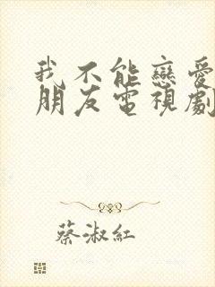 我不能恋爱的女朋友电视剧全集免费观看