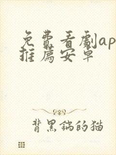 免费看剧app推荐安卓