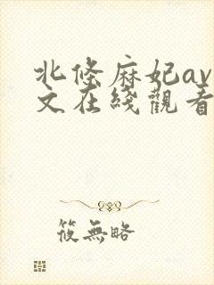 北条麻妃av中文在线观看