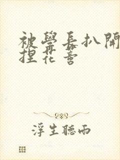 被学长扒开腿揉捏花蒂