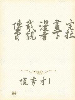 传武漫画完整免费观看下拉式6漫画封面