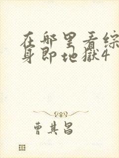 在哪里看综艺单身即地狱4