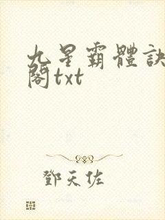 九星霸体诀笔趣阁txt