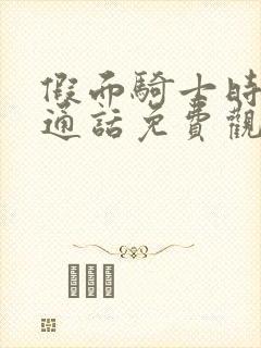 假面骑士时王普通话免费观看全部