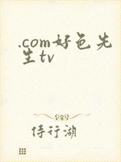 .com好色先生tv封面