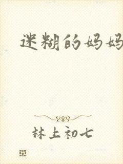 迷糊的妈妈封面