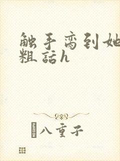 触手脔到她哭h粗话h封面