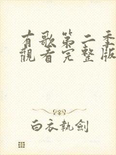 有歌第二季免费观看完整版回忆杀