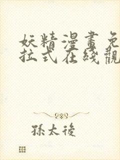 妖精漫画免费下拉式在线观看