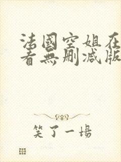 法国空姐在线观看无删减版