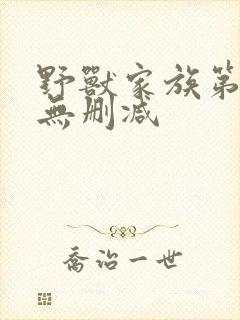 野兽家族第一季无删减