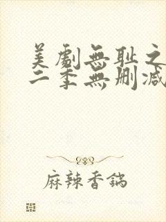 美剧无耻之徒第二季无删减版